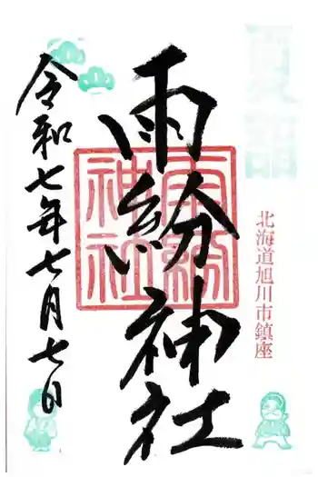 雨紛神社の御朱印 2025年07月