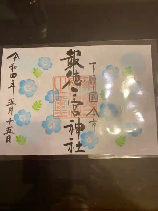 今市報徳二宮神社の御朱印