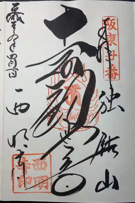 西明寺の御朱印