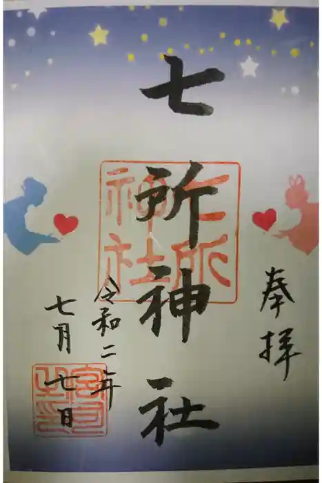七所神社の御朱印