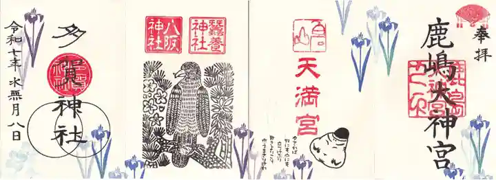 鹿島大神宮の御朱印