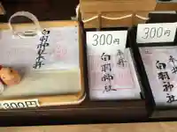 白羽神社の御朱印