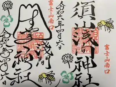 須山浅間神社(静岡県)