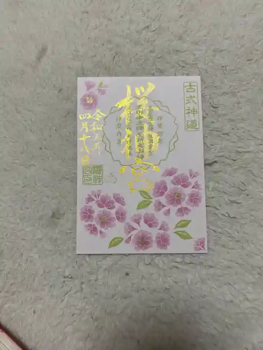 桜神宮(東京都)