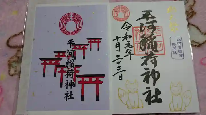 平河天満宮の御朱印