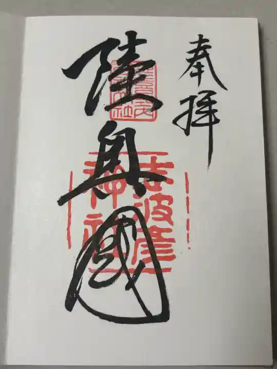 志波彦神社・鹽竈神社の御朱印