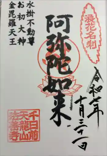 法善寺の御朱印 2025年10月