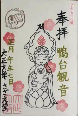 すがも鴨台観音堂の御朱印