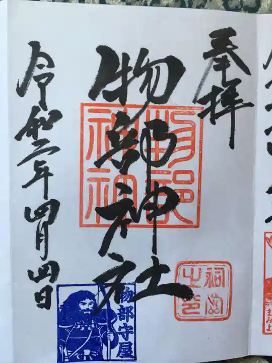 村屋坐弥冨都比売神社の御朱印