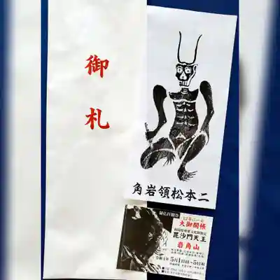 岩角山 岩角寺の御朱印