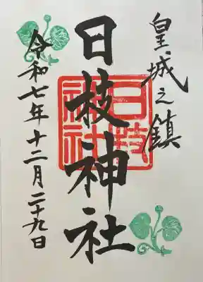 日枝神社の御朱印