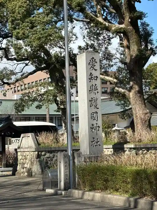 愛知縣護國神社の{uncategorized: "未分類", other: "その他", undefined: "問題あり", building: "その他建物", grave: "お墓", sacred_gate: "鳥居", guardian: "狛犬", statue: "像", buddha: "仏像", history: "歴史", nature: "自然", garden: "庭園", animal: "動物", pagoda: "塔", temizu: "手水舎", mountain_gate: "山門・神門", sanctuary: "本殿・本堂", subordinate: "末社・摂社", art: "芸術", scenery: "景色", jizo: "地蔵", ema: "絵馬", goshuin: "御朱印", omikuji: "おみくじ", items: "授与品その他", amulet: "お守り", goshuincho: "御朱印帳", eats: "食事", festival: "お祭り", votive_dance: "神楽", shichigosan: "七五三参", wedding: "結婚式", experience: "体験その他", initially: "初詣", around: "周辺", anti_infection: "感染症対策"}