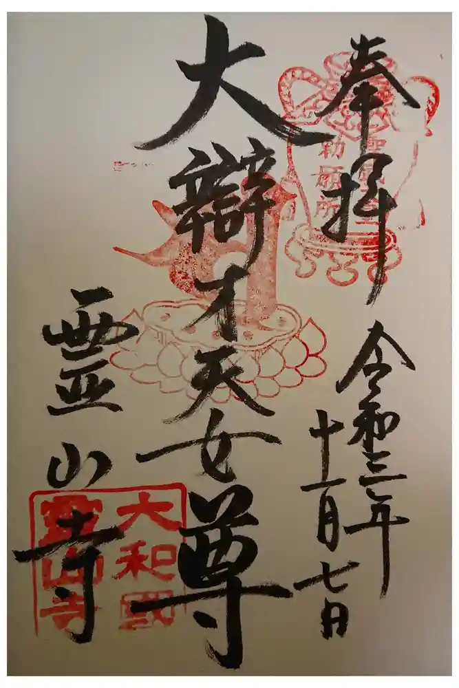 霊山寺の御朱印