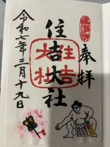 住吉大社の御朱印