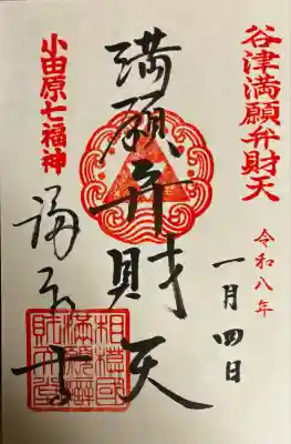 谷津満願弁財天神社(神奈川県)
