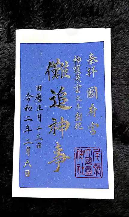 尾張大國霊神社(国府宮)の御朱印
