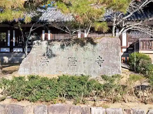 法隆寺(奈良県)