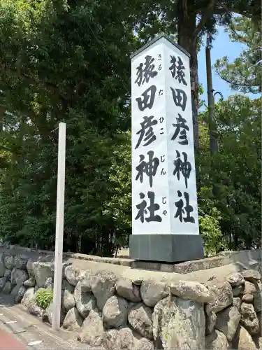 猿田彦神社(三重県)