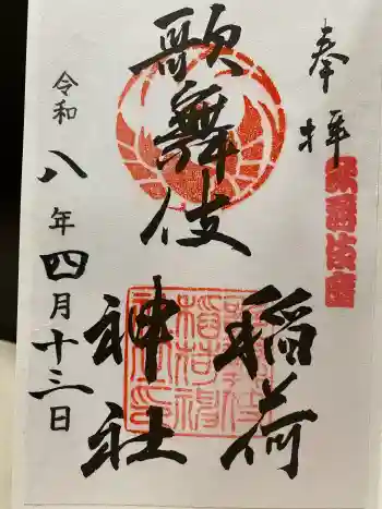 歌舞伎稲荷神社の御朱印 2026年04月