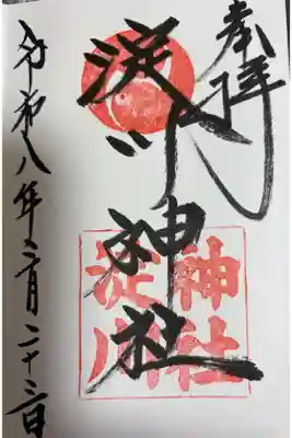 淀川神社の御朱印