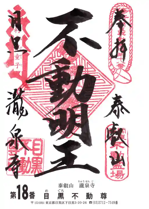 瀧泉寺(目黒不動尊)の御朱印