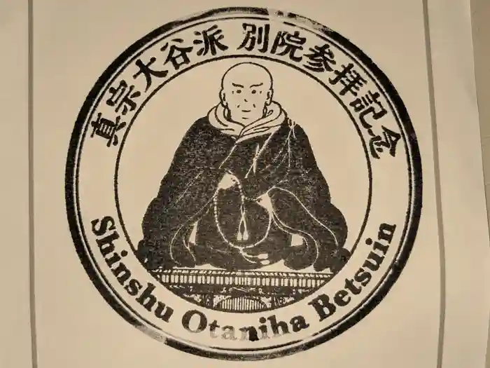 帯広別院の御朱印