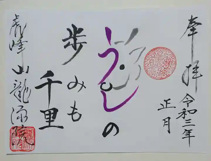 龍源院の御朱印