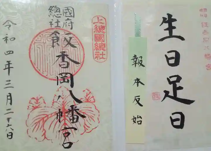 飯香岡八幡宮(千葉県)