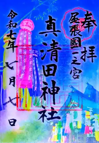 真清田神社の御朱印