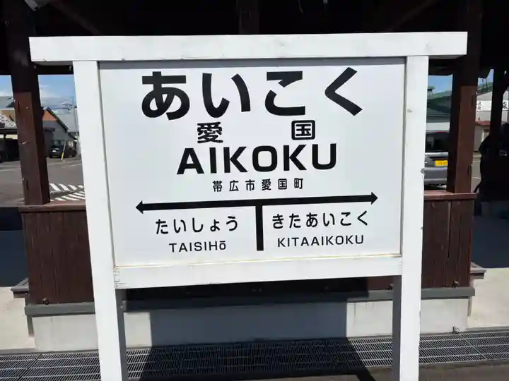 愛國神社の周辺