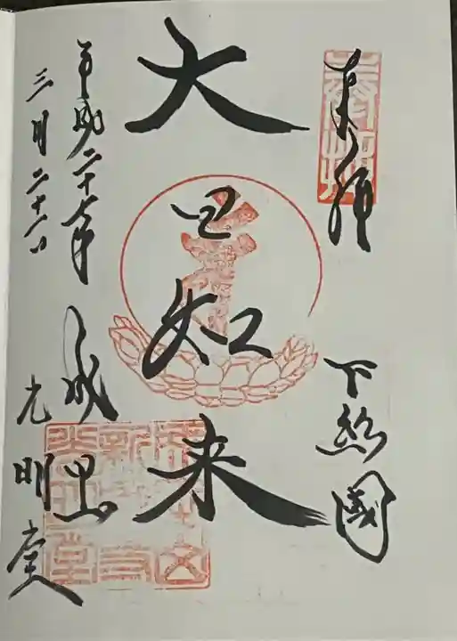 成田山新勝寺の御朱印