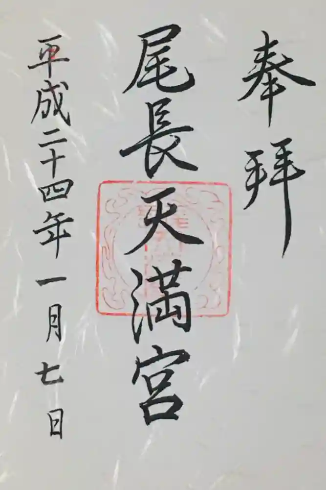 尾長天満宮の御朱印