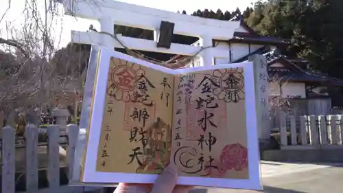 金蛇水神社の御朱印