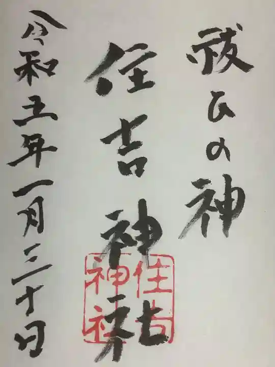住吉神社の御朱印