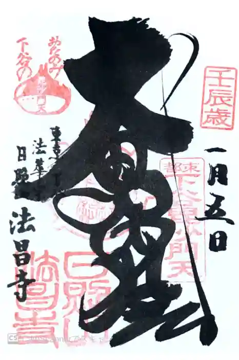 法昌寺の御朱印