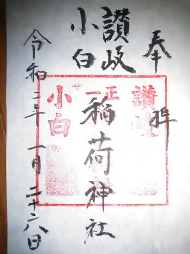 讃岐小白稲荷神社の御朱印