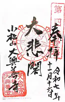 大興善寺の御朱印