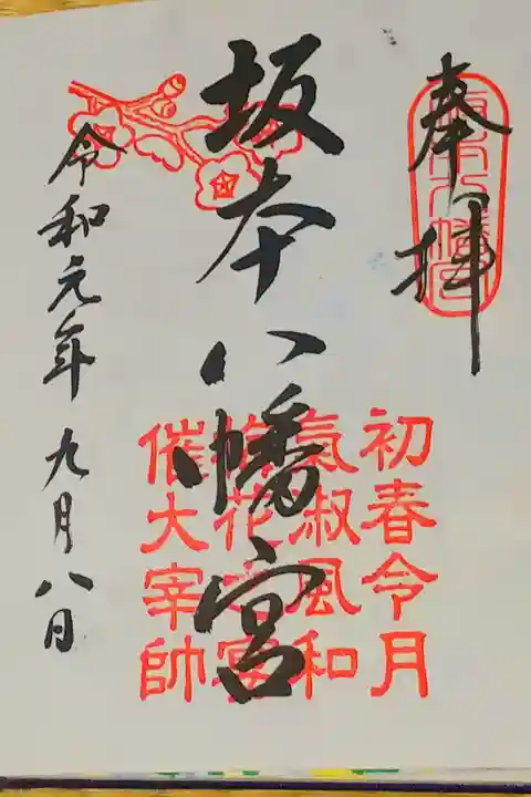 坂本八幡宮さん。
御朱印。
福岡県の太宰府市に鎮座されてます。
令和の発祥の万葉集の詩歌の八幡宮さん。
付近に駐車場もあり
境内も綺麗でした。
御朱印にも万葉集の詩歌の御印があります。
社務所で御朱印頂けます。