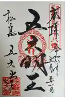 瑞巌寺五大堂の御朱印