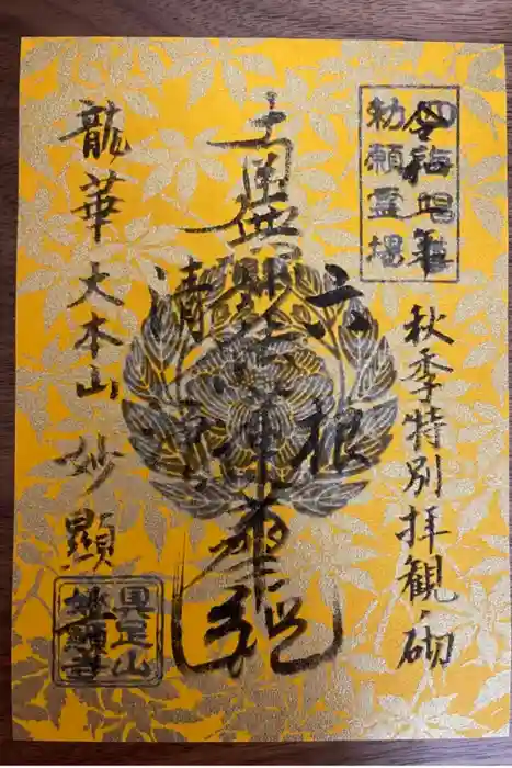 妙顯寺（妙顕寺）の御朱印