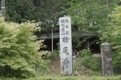 桧尾寺(滋賀県)