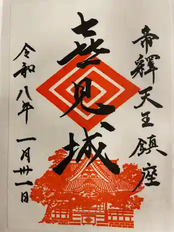 題経寺(柴又帝釈天)の御朱印 2026年01月