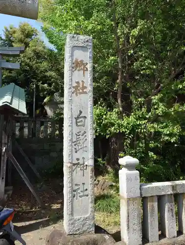 白髭神社(神奈川県)