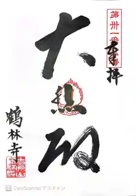 鶴林寺の御朱印