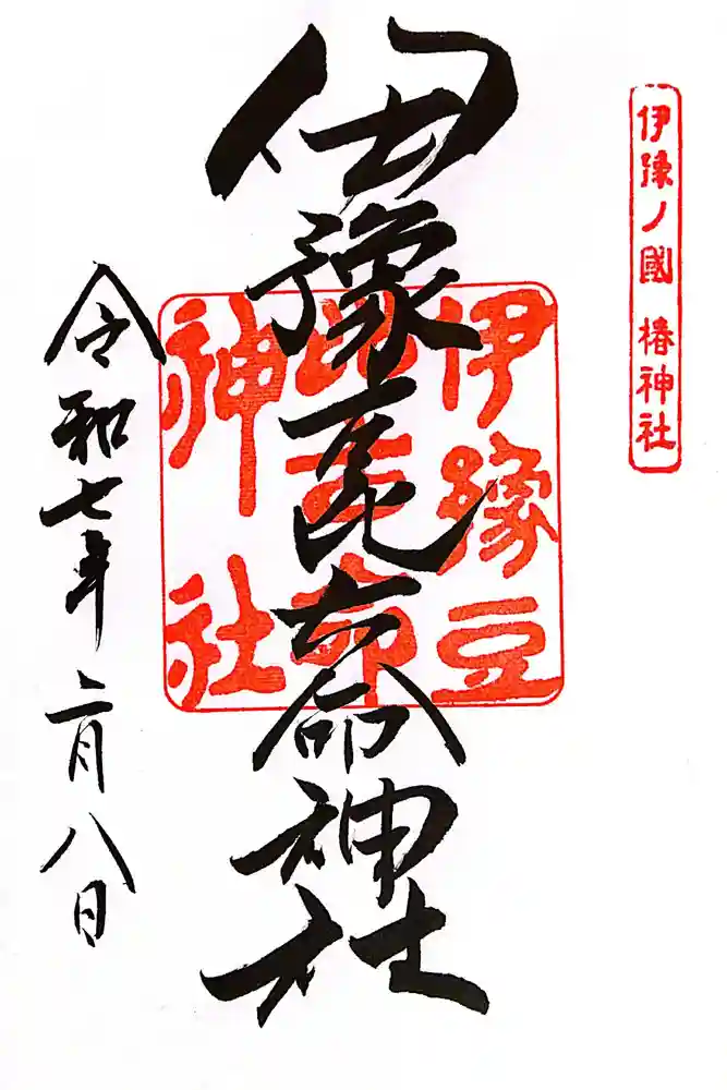 伊豫豆比古命神社の御朱印