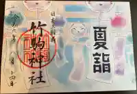 竹駒神社の御朱印