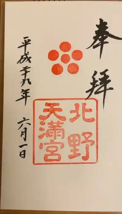 北野天満宮の御朱印
