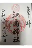 江島神社の御朱印