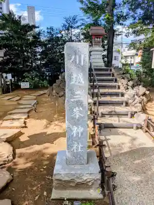 川越八幡宮(埼玉県)
