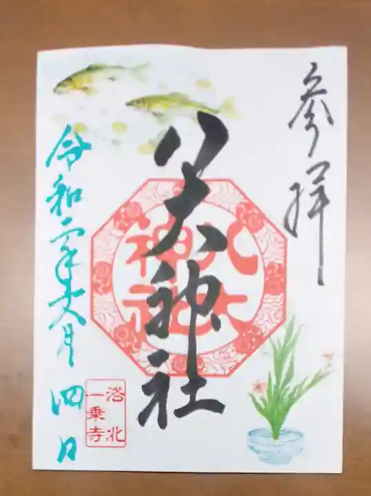 八大神社の御朱印